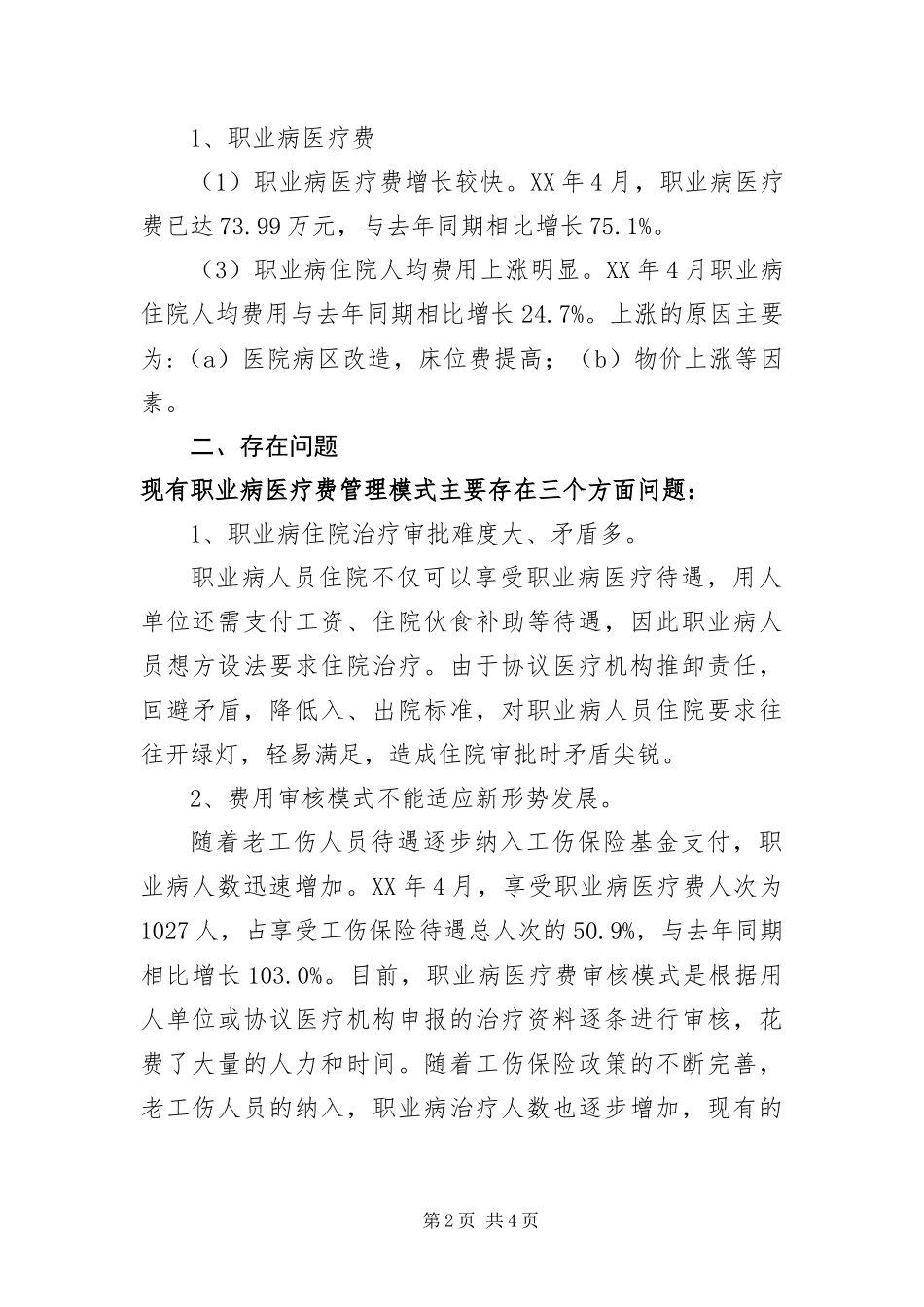 2024年职业病医疗费管理调查报告_第2页