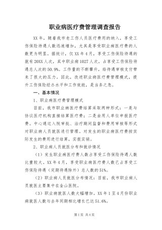 2024年职业病医疗费管理调查报告