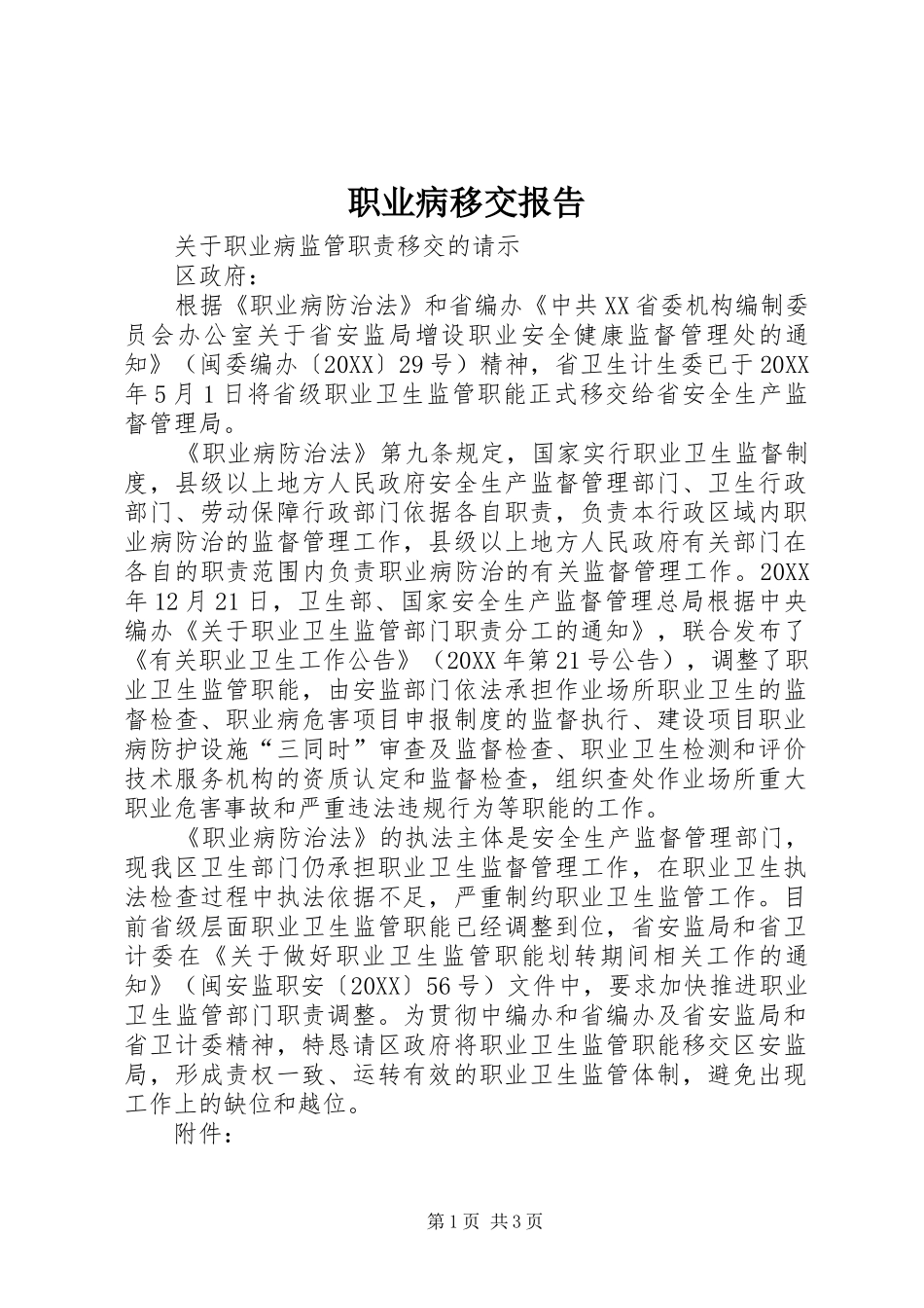 2024年职业病移交报告_第1页