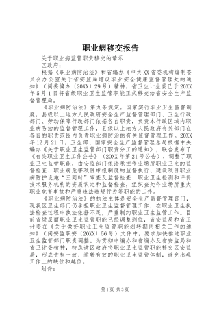 2024年职业病移交报告