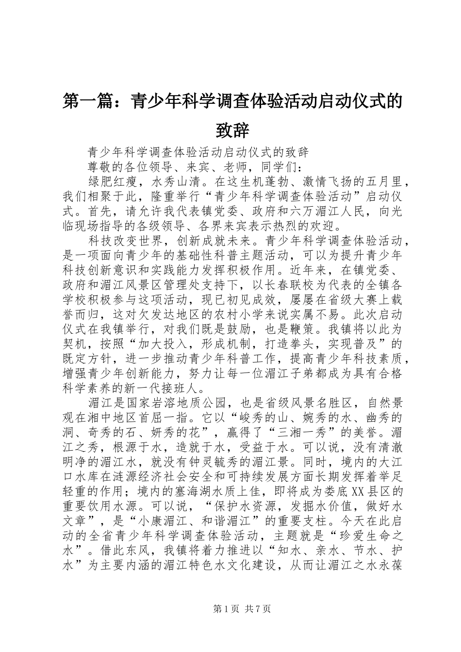 2024年青少年科学调查体验活动启动仪式的致辞_第1页