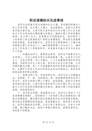 2024年职业道德标兵先进事迹