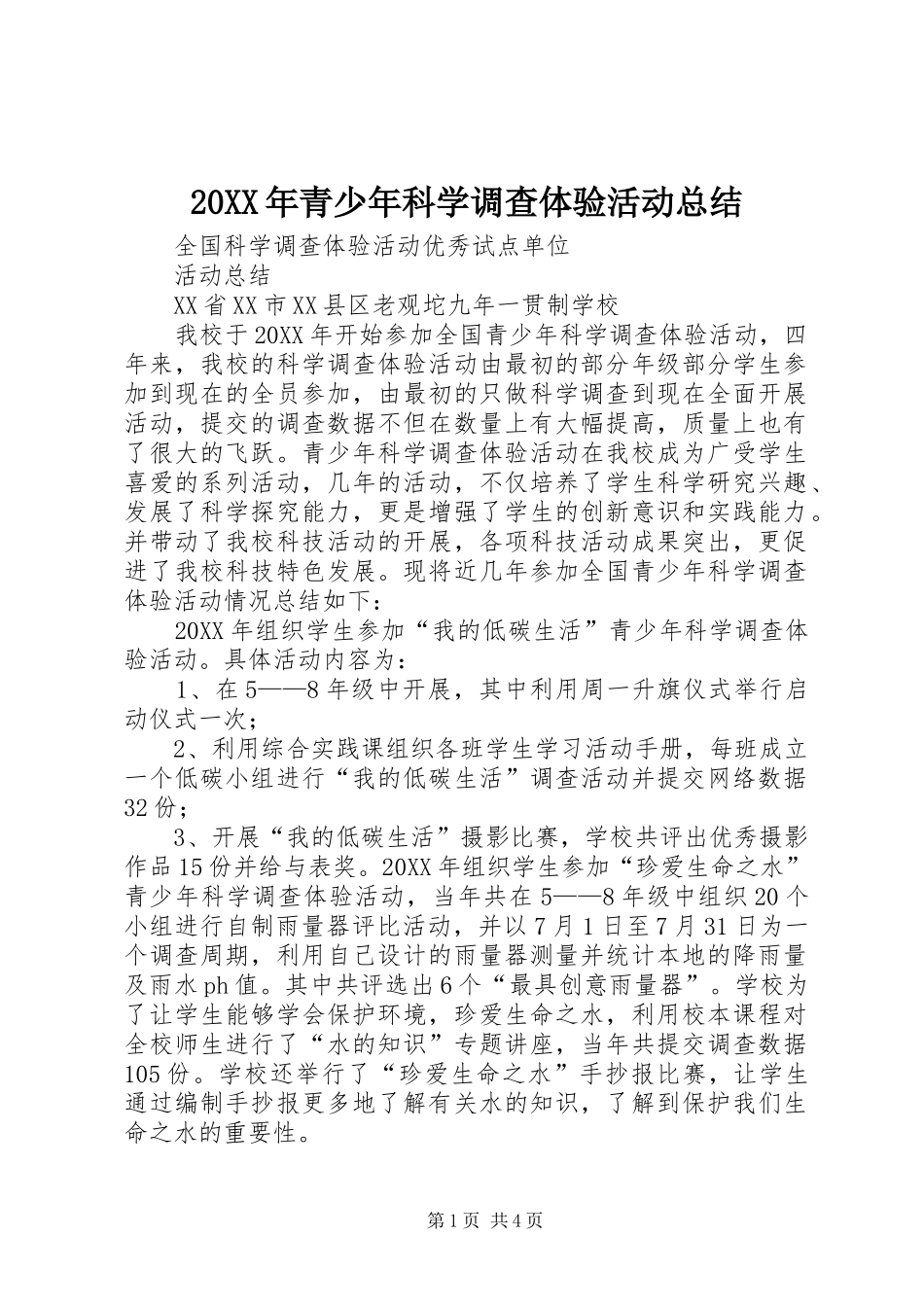 2024年青少年科学调查体验活动总结_第1页