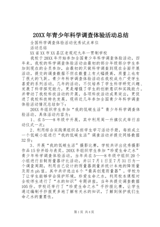 2024年青少年科学调查体验活动总结