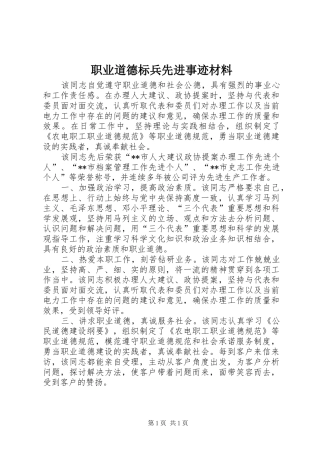 2024年职业道德标兵先进事迹材料