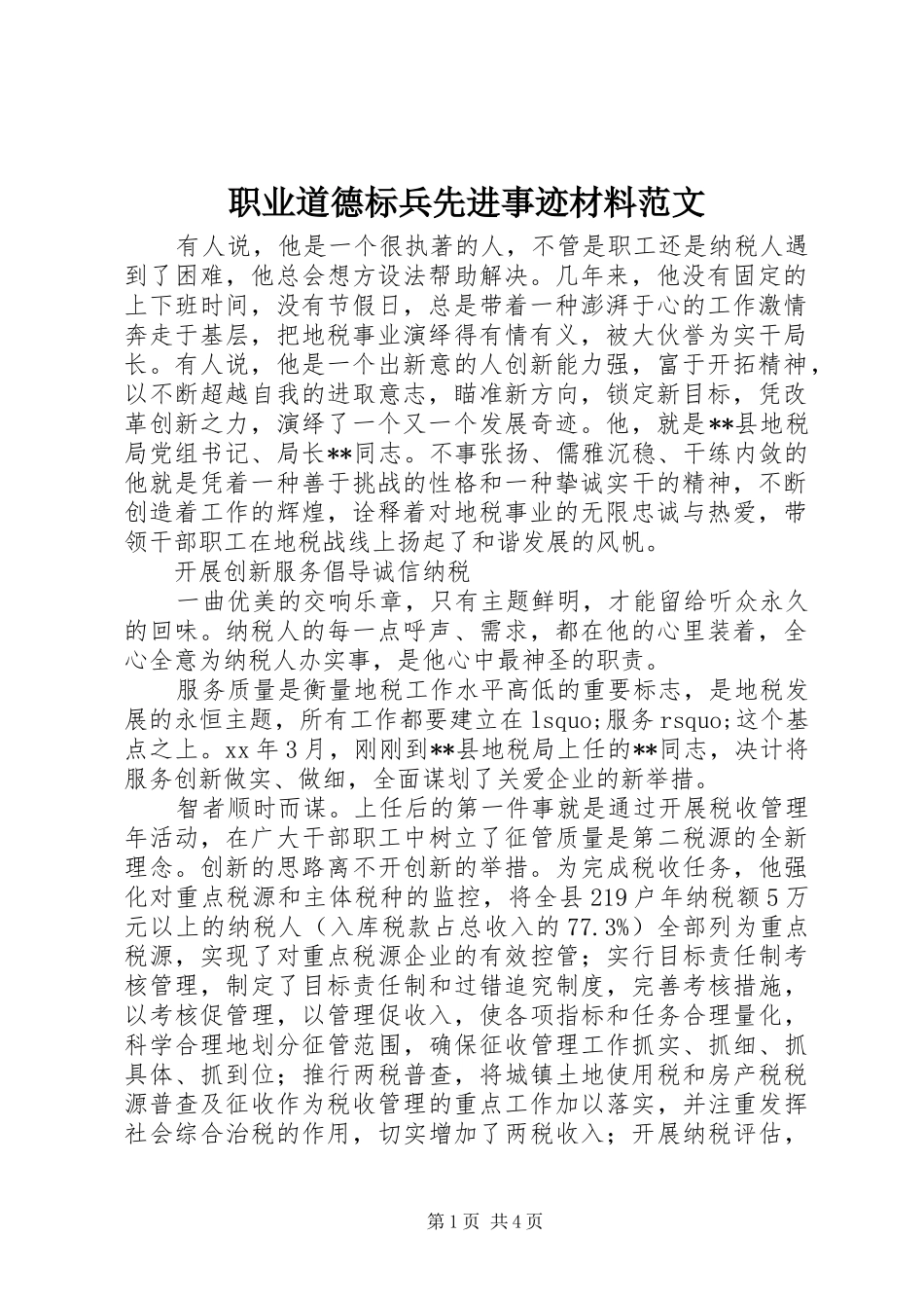 2024年职业道德标兵先进事迹材料范文_第1页