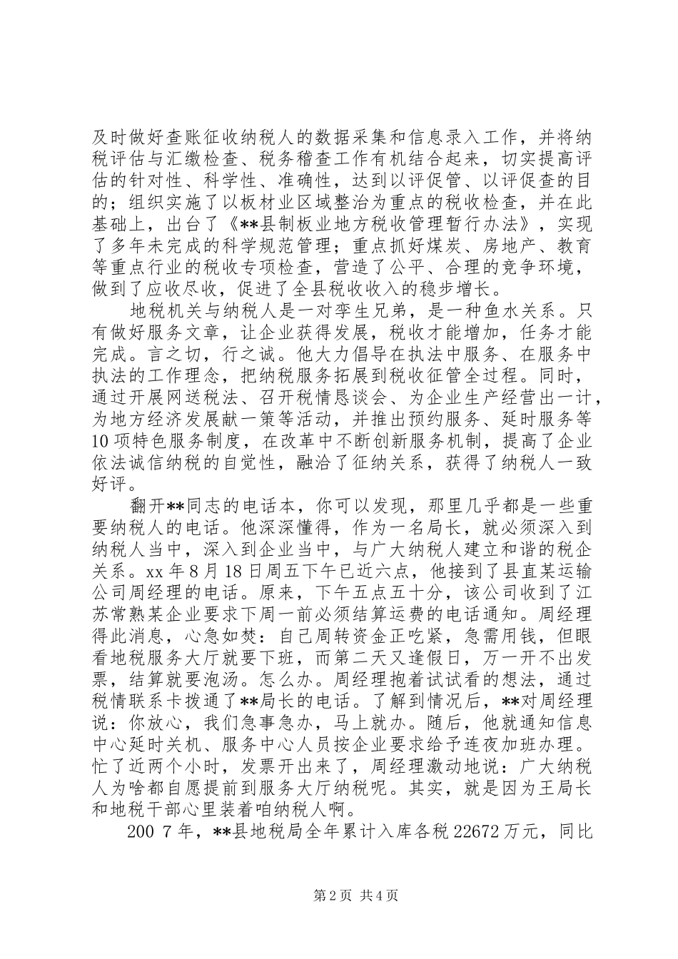 2024年职业道德标兵先进事迹材料范文_第2页