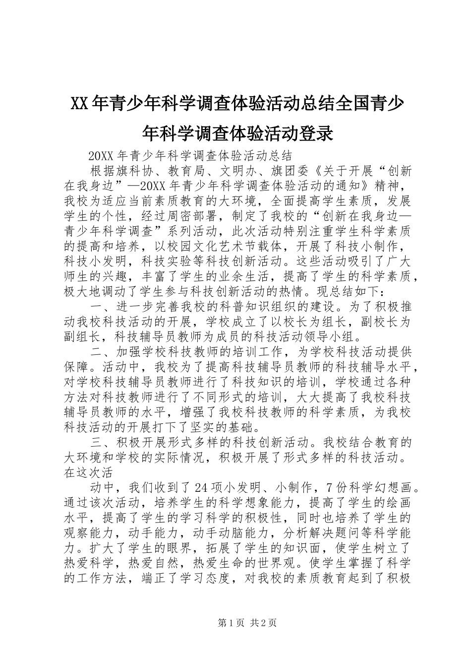 2024年青少年科学调查体验活动总结全国青少年科学调查体验活动登录_第1页