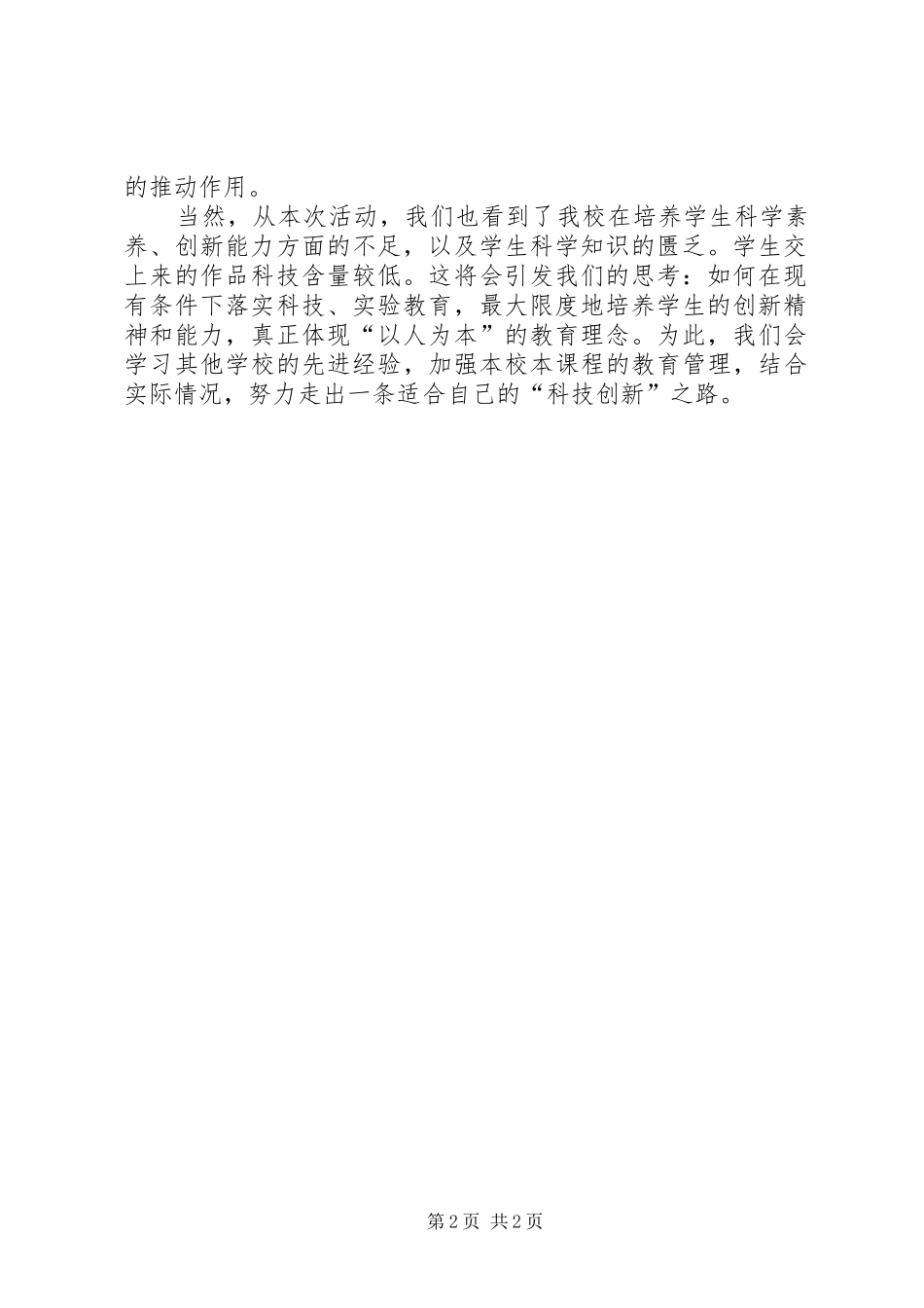 2024年青少年科学调查体验活动总结全国青少年科学调查体验活动登录_第2页