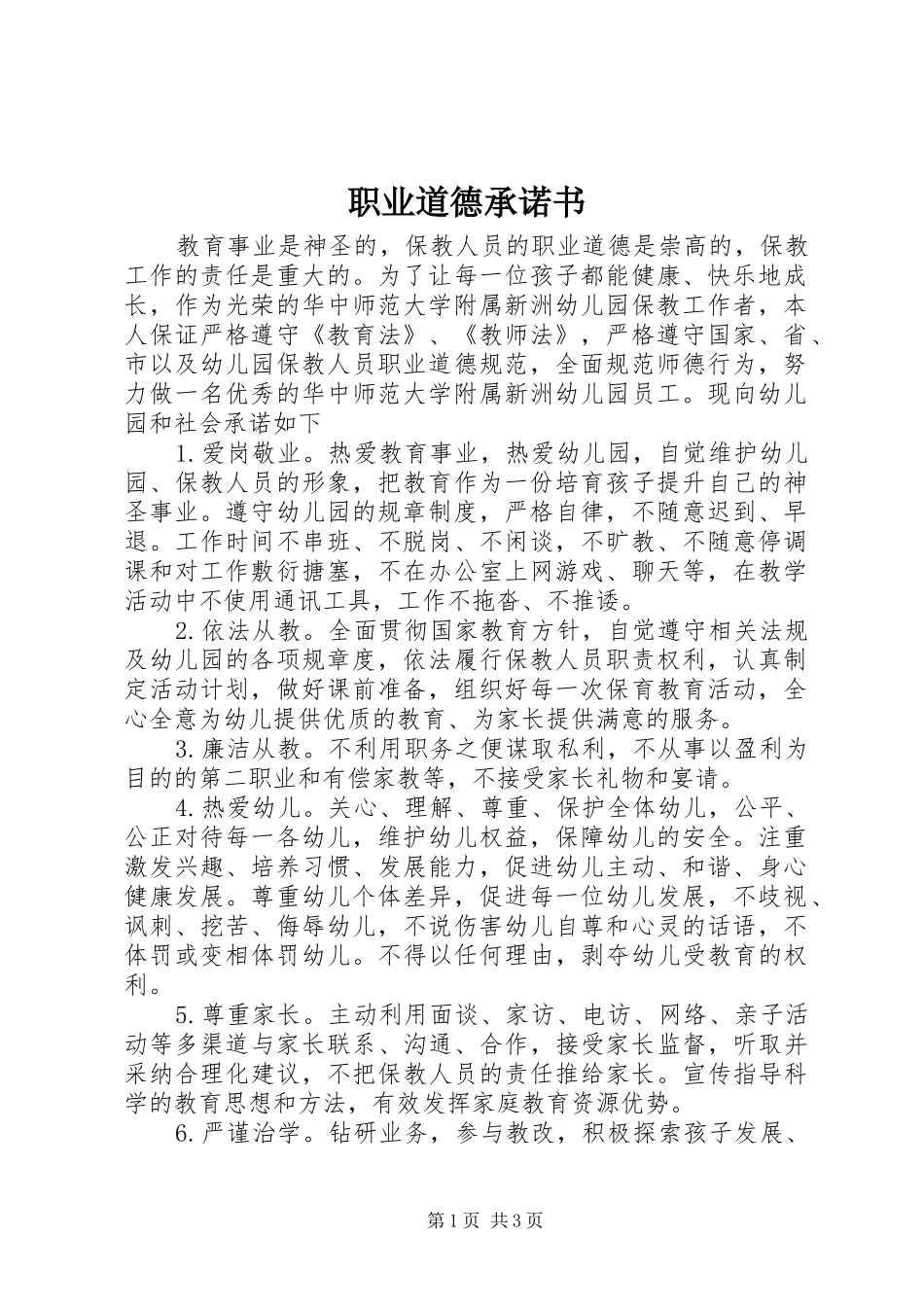 2024年职业道德承诺书_第1页