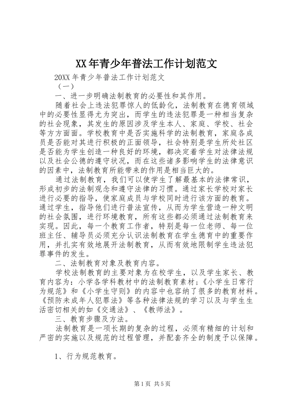 2024年青少年普法工作计划范文_第1页