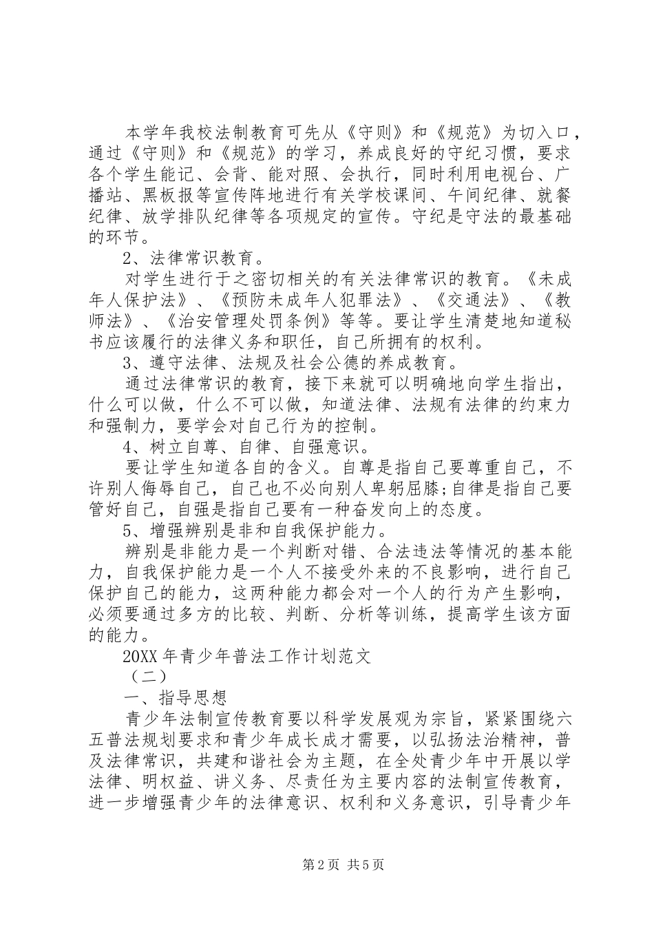 2024年青少年普法工作计划范文_第2页