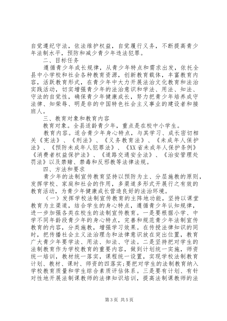 2024年青少年普法工作计划范文_第3页