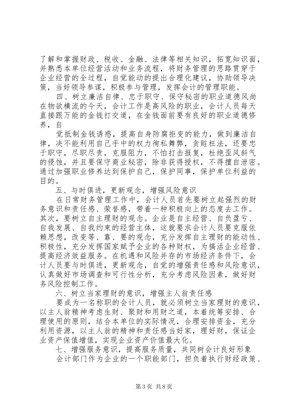 2024年职业道德规范范文_第3页