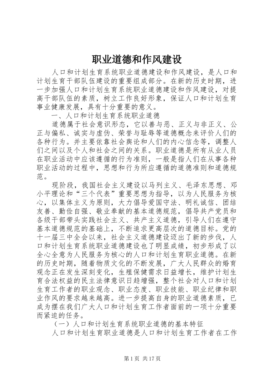 2024年职业道德和作风建设_第1页