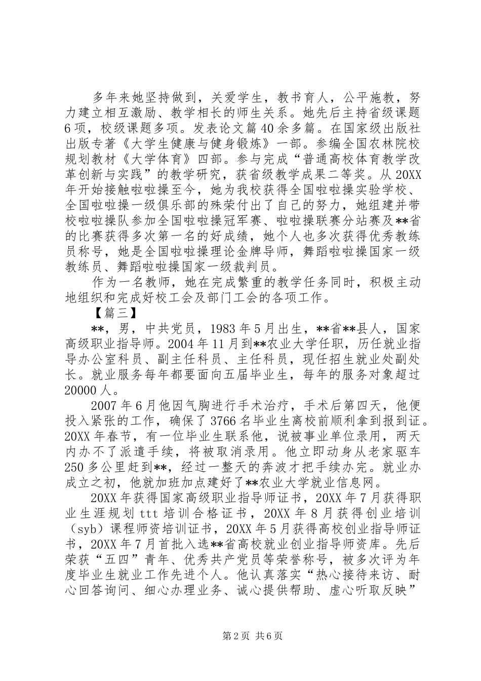 2024年职业道德候选人申报材料五篇_第2页