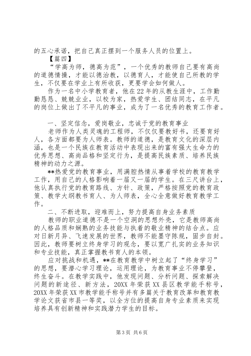 2024年职业道德候选人申报材料五篇_第3页