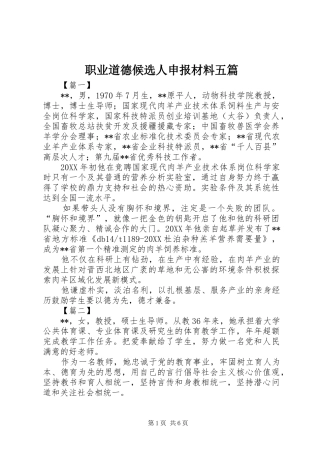 2024年职业道德候选人申报材料五篇