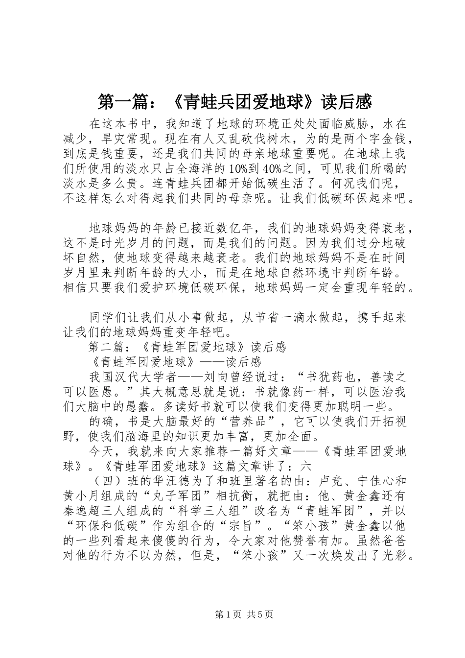 2024年青蛙兵团爱地球读后感_第1页