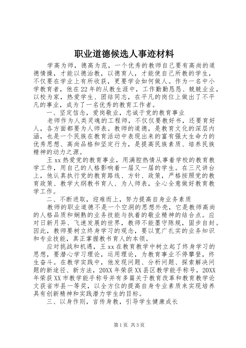 2024年职业道德候选人事迹材料_第1页