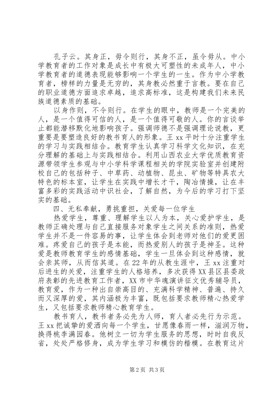 2024年职业道德候选人事迹材料_第2页