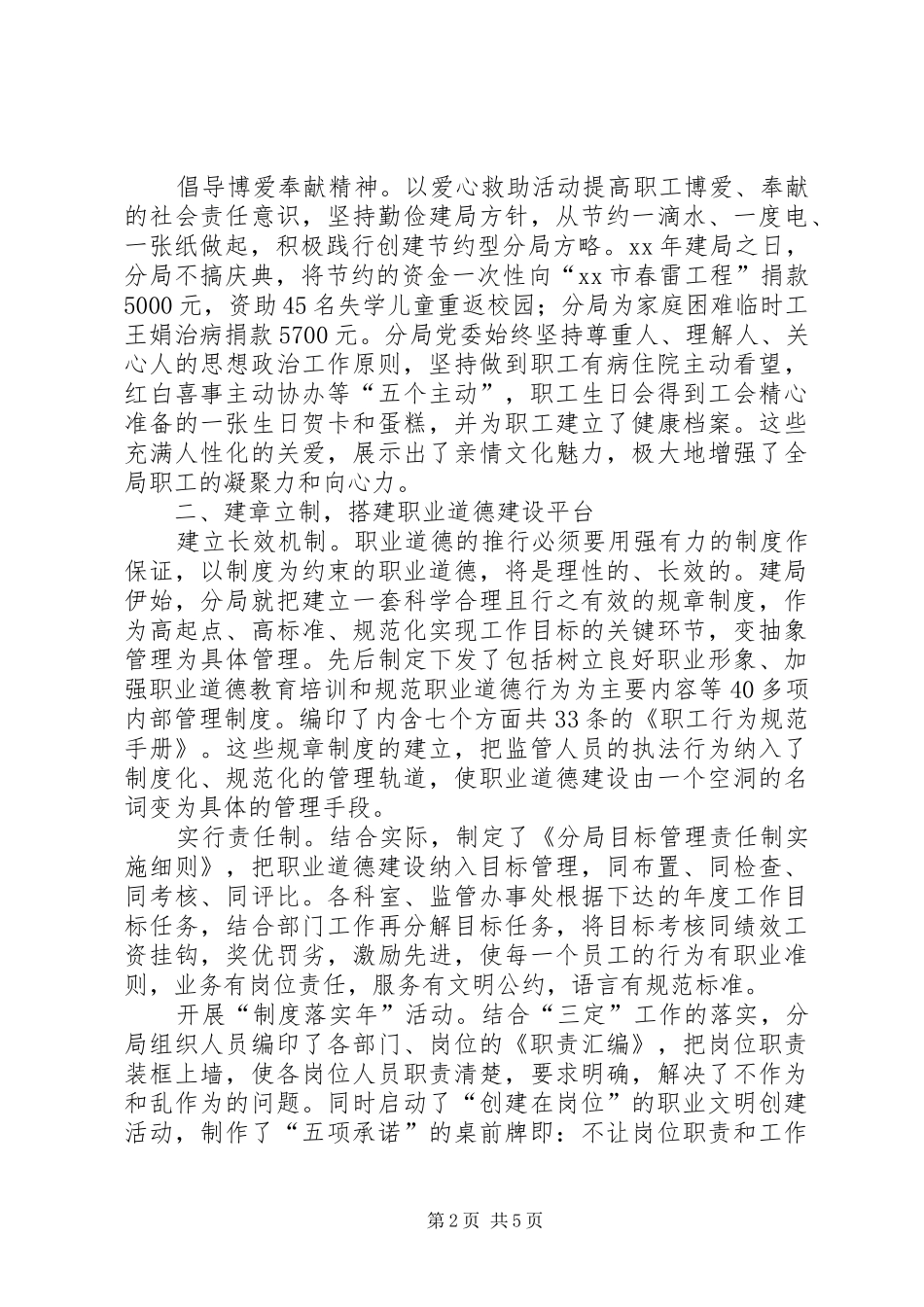 2024年职业道德建设十佳单位事迹材料_第2页