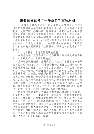 2024年职业道德建设十佳单位事迹材料