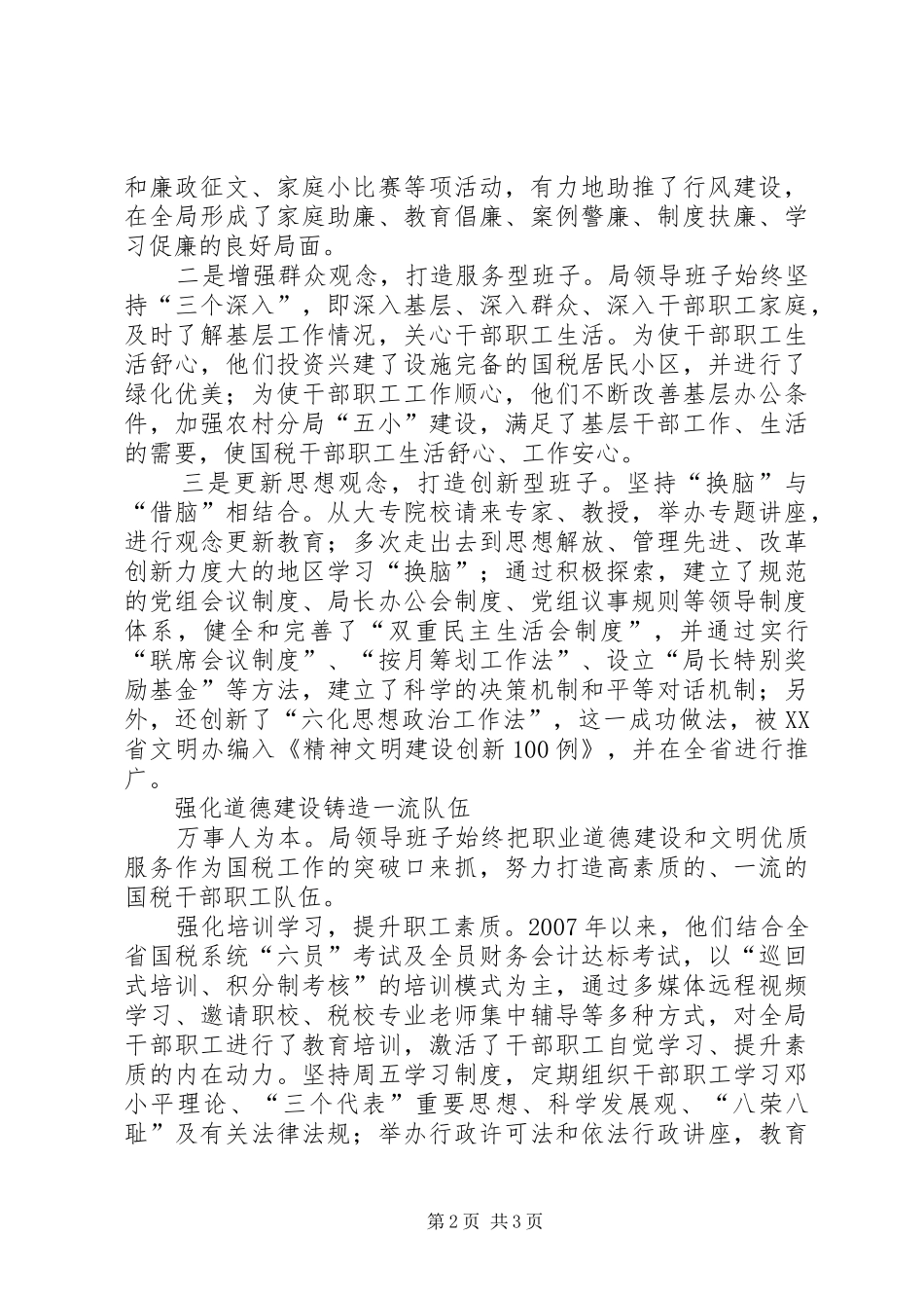 2024年职业道德建设十佳单位县国税局先进事迹_第2页