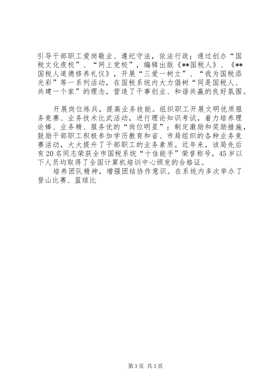 2024年职业道德建设十佳单位县国税局先进事迹_第3页