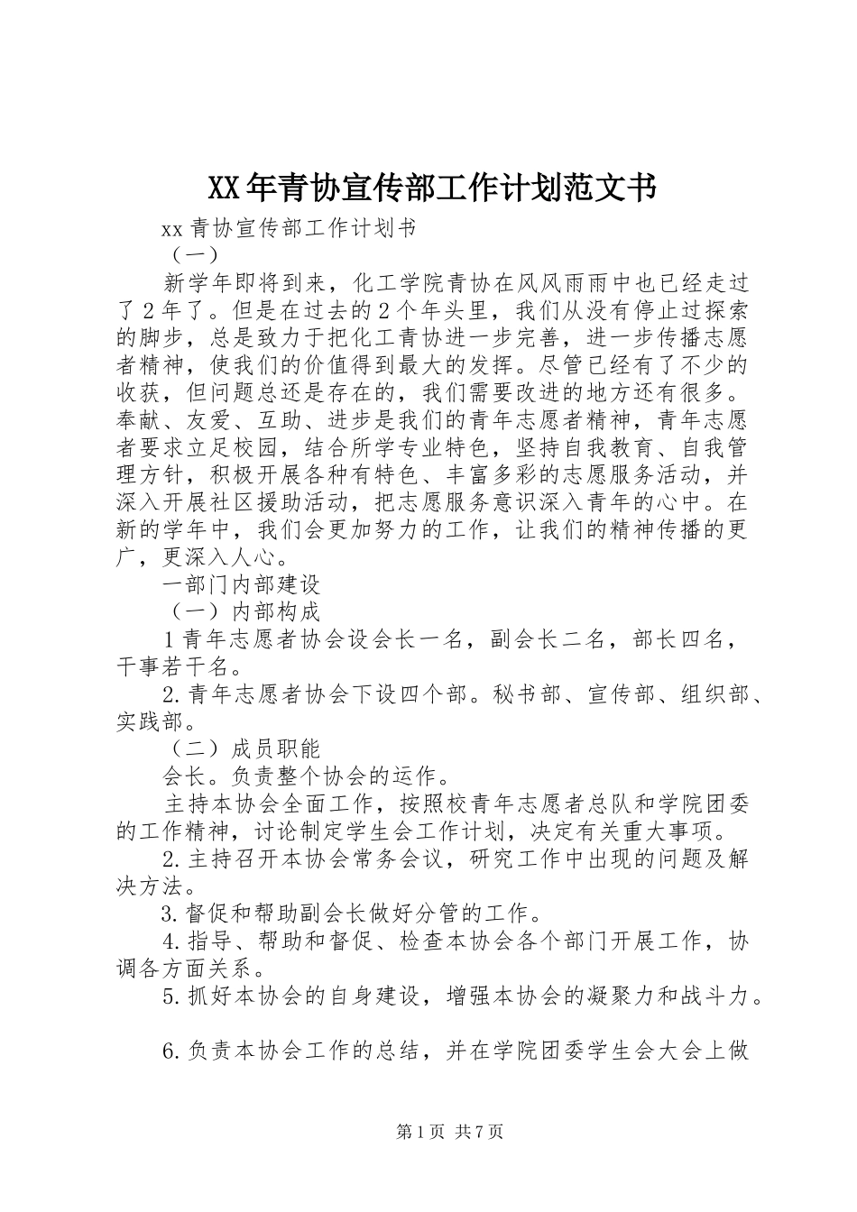 2024年青协宣传部工作计划范文书_第1页