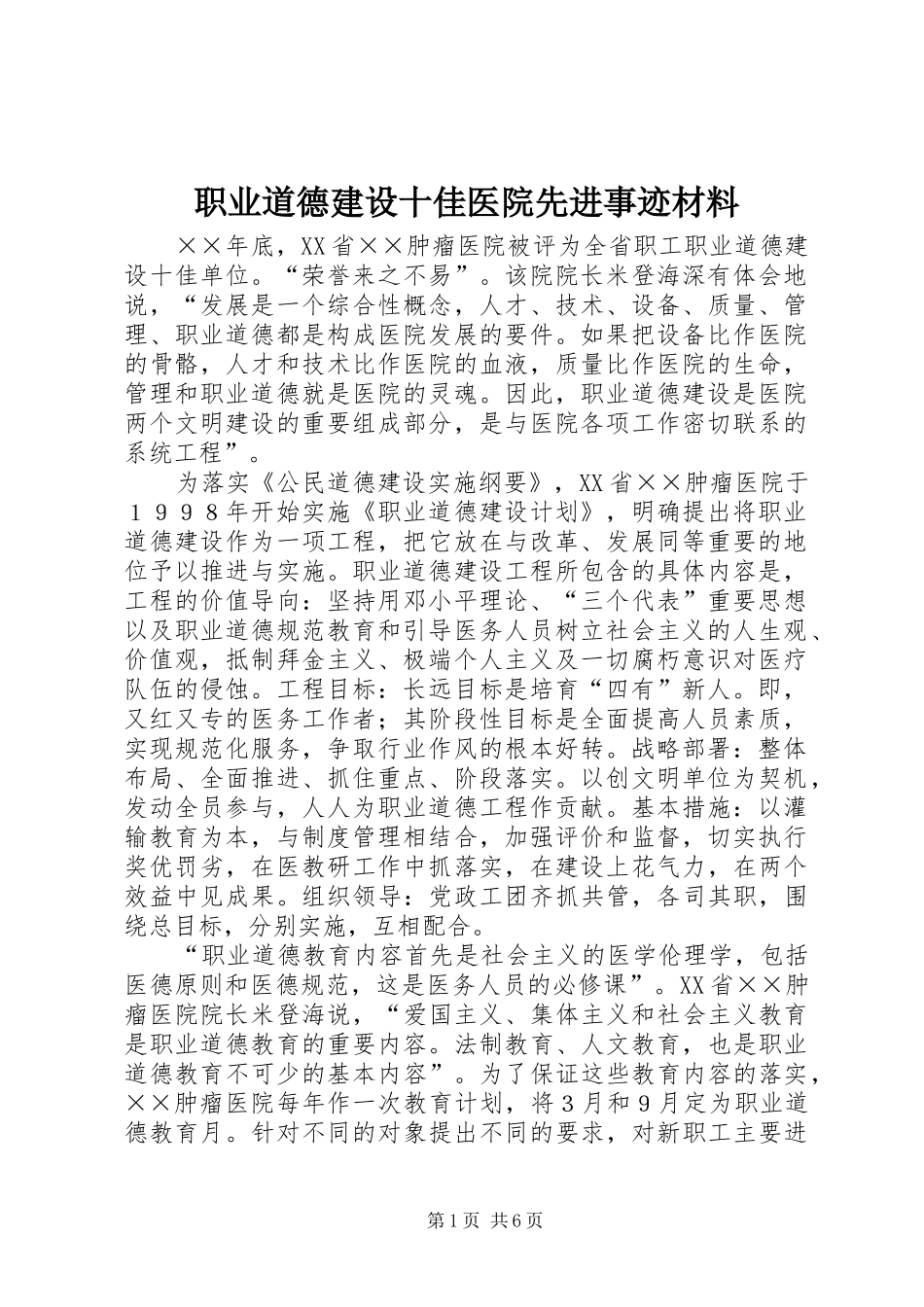 2024年职业道德建设十佳医院先进事迹材料_第1页