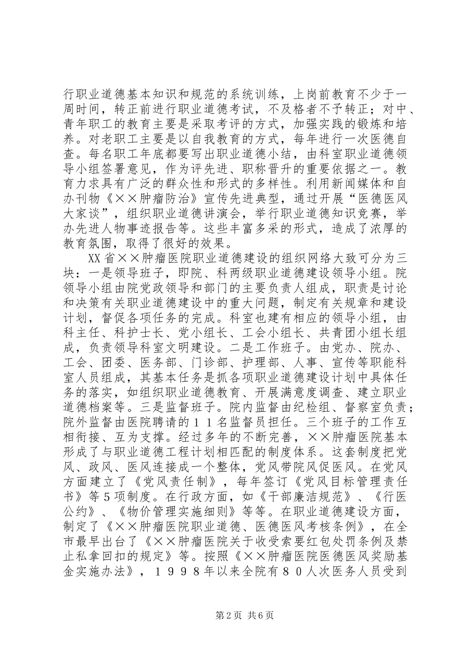 2024年职业道德建设十佳医院先进事迹材料_第2页