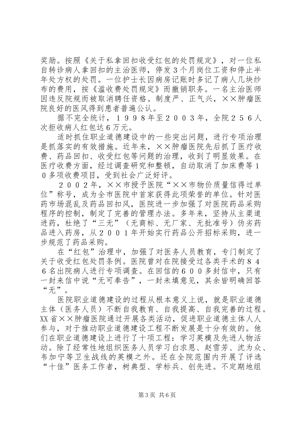 2024年职业道德建设十佳医院先进事迹材料_第3页