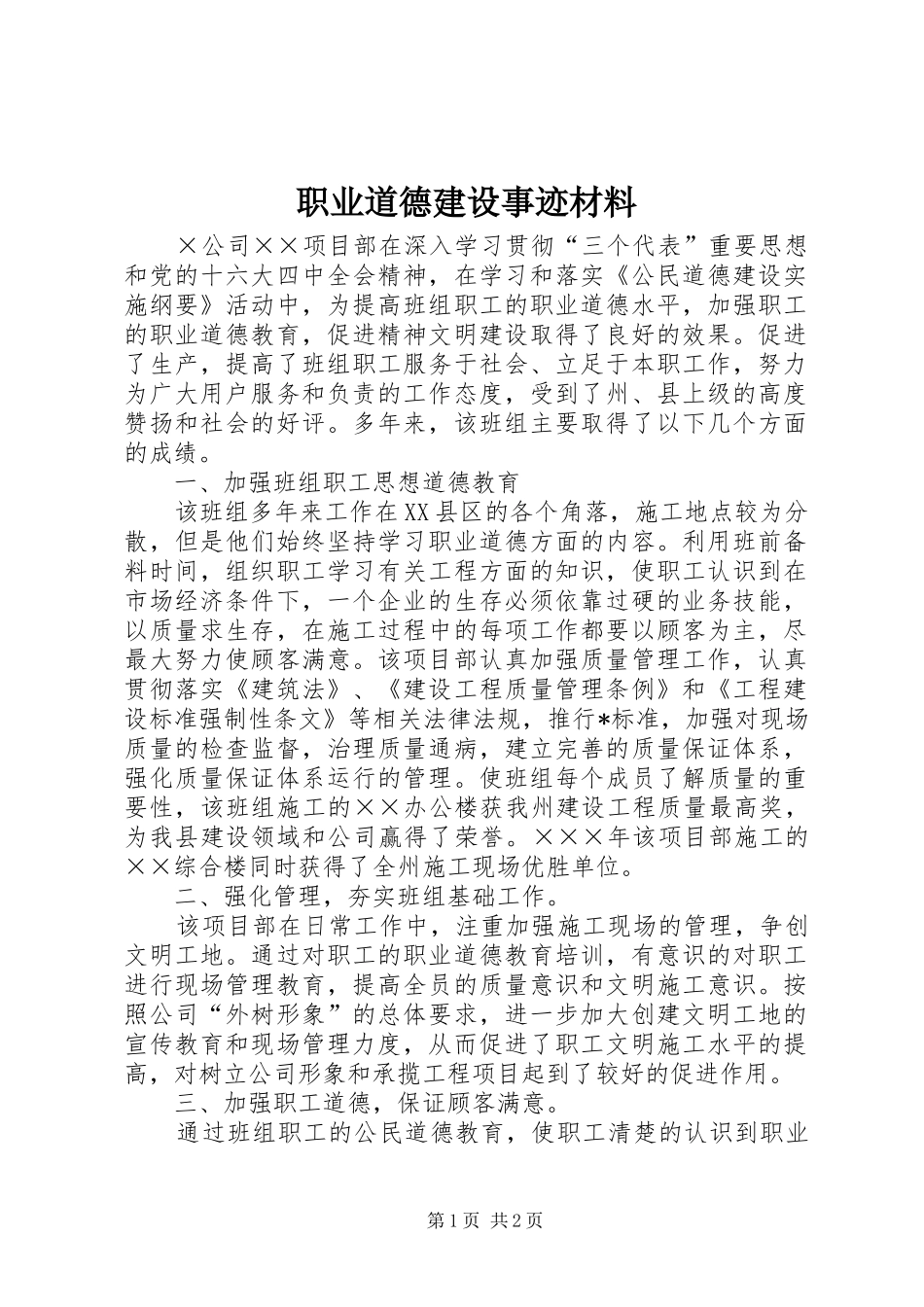 2024年职业道德建设事迹材料_第1页