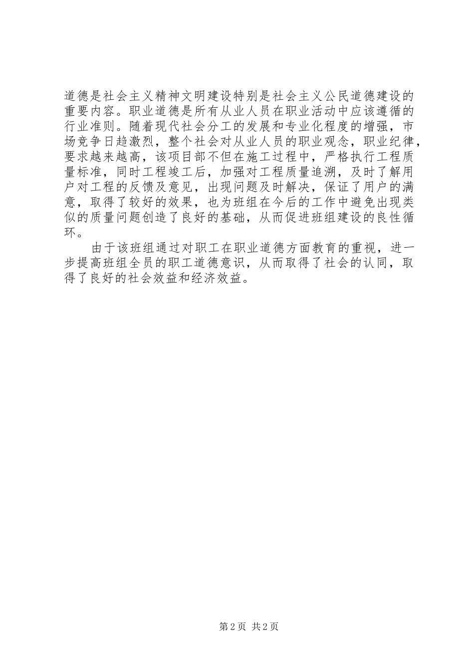 2024年职业道德建设事迹材料_第2页