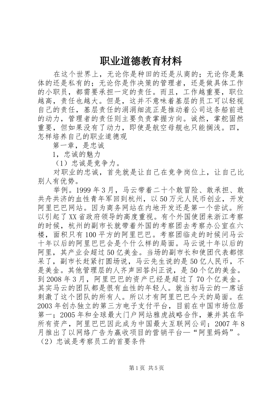2024年职业道德教育材料_第1页