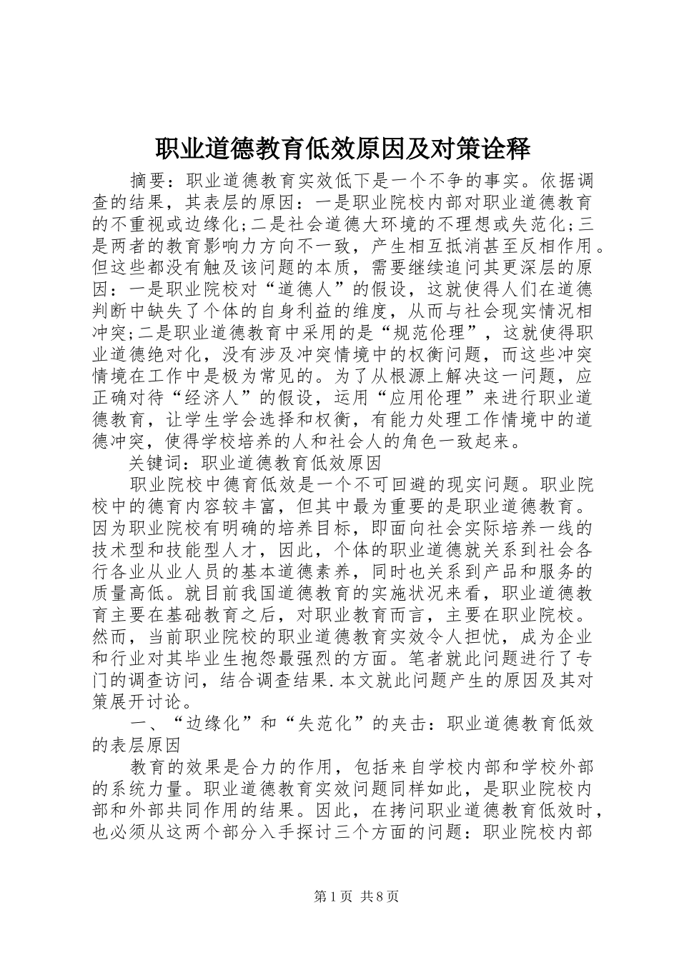 2024年职业道德教育低效原因及对策诠释_第1页