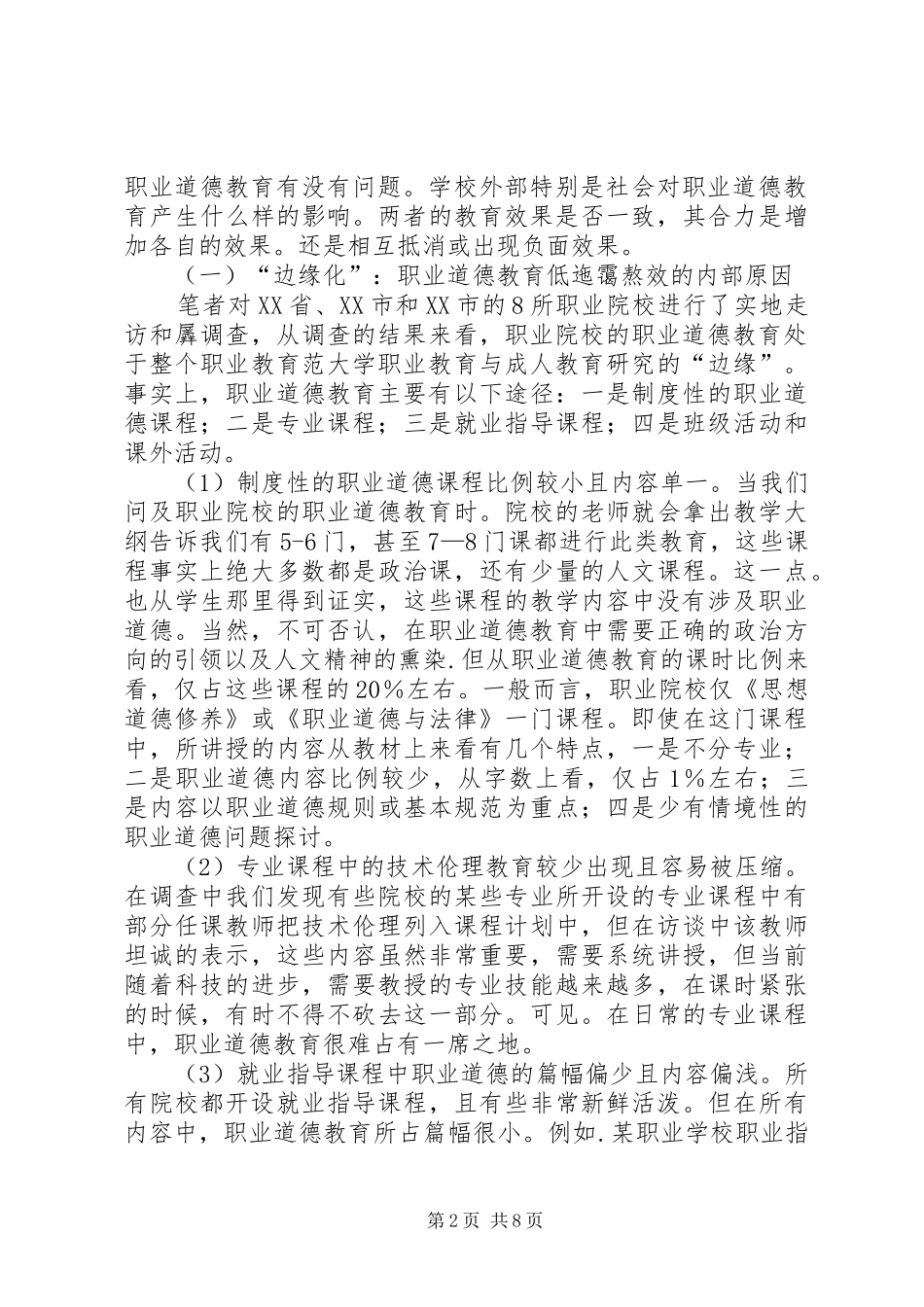 2024年职业道德教育低效原因及对策诠释_第2页