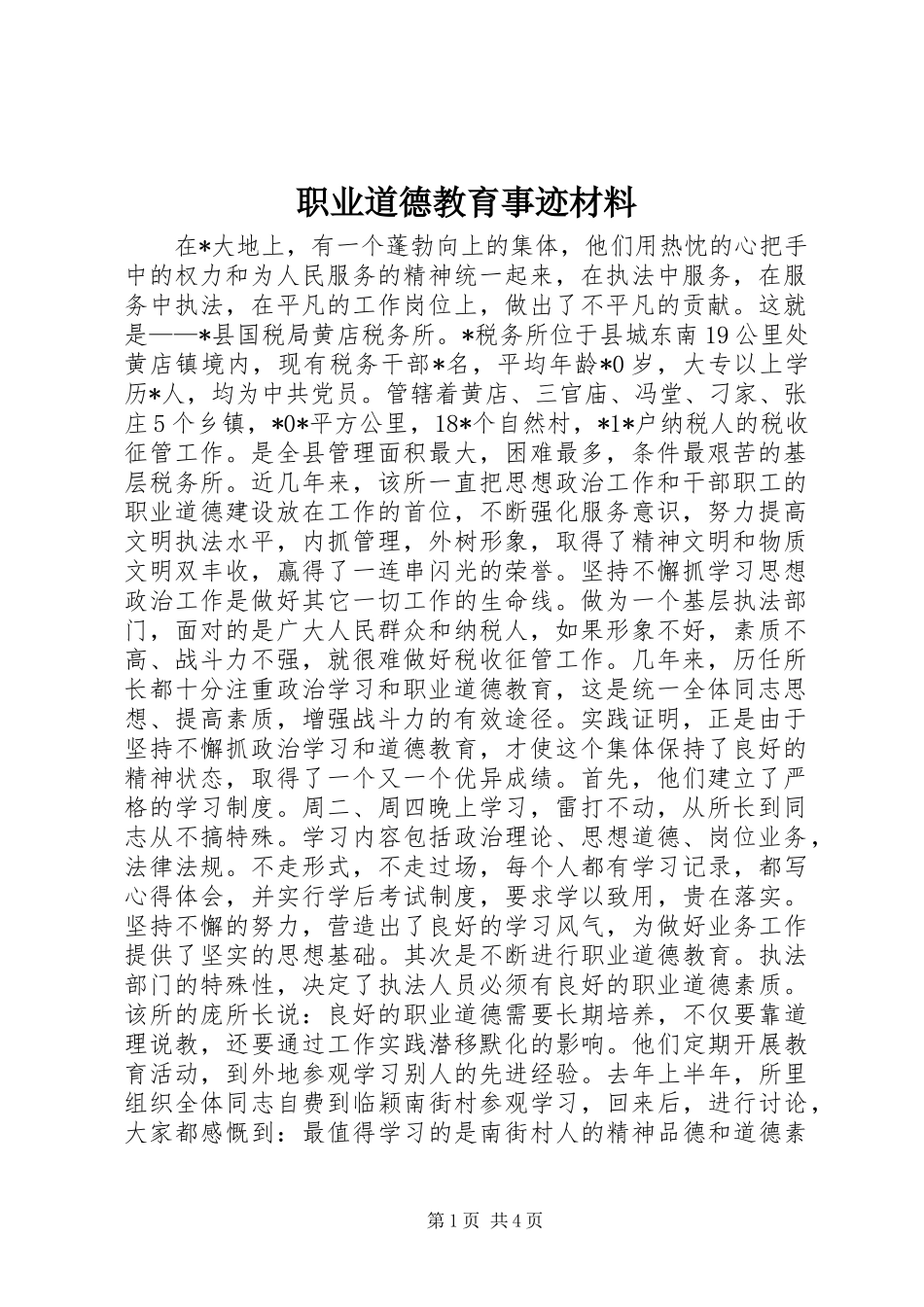 2024年职业道德教育事迹材料_第1页