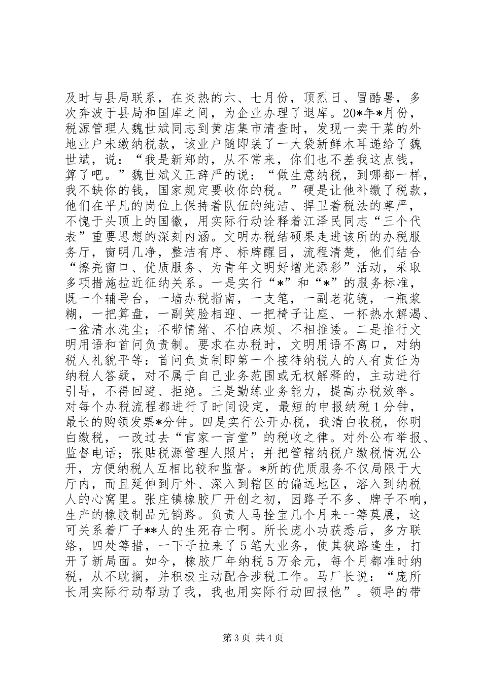 2024年职业道德教育事迹材料_第3页