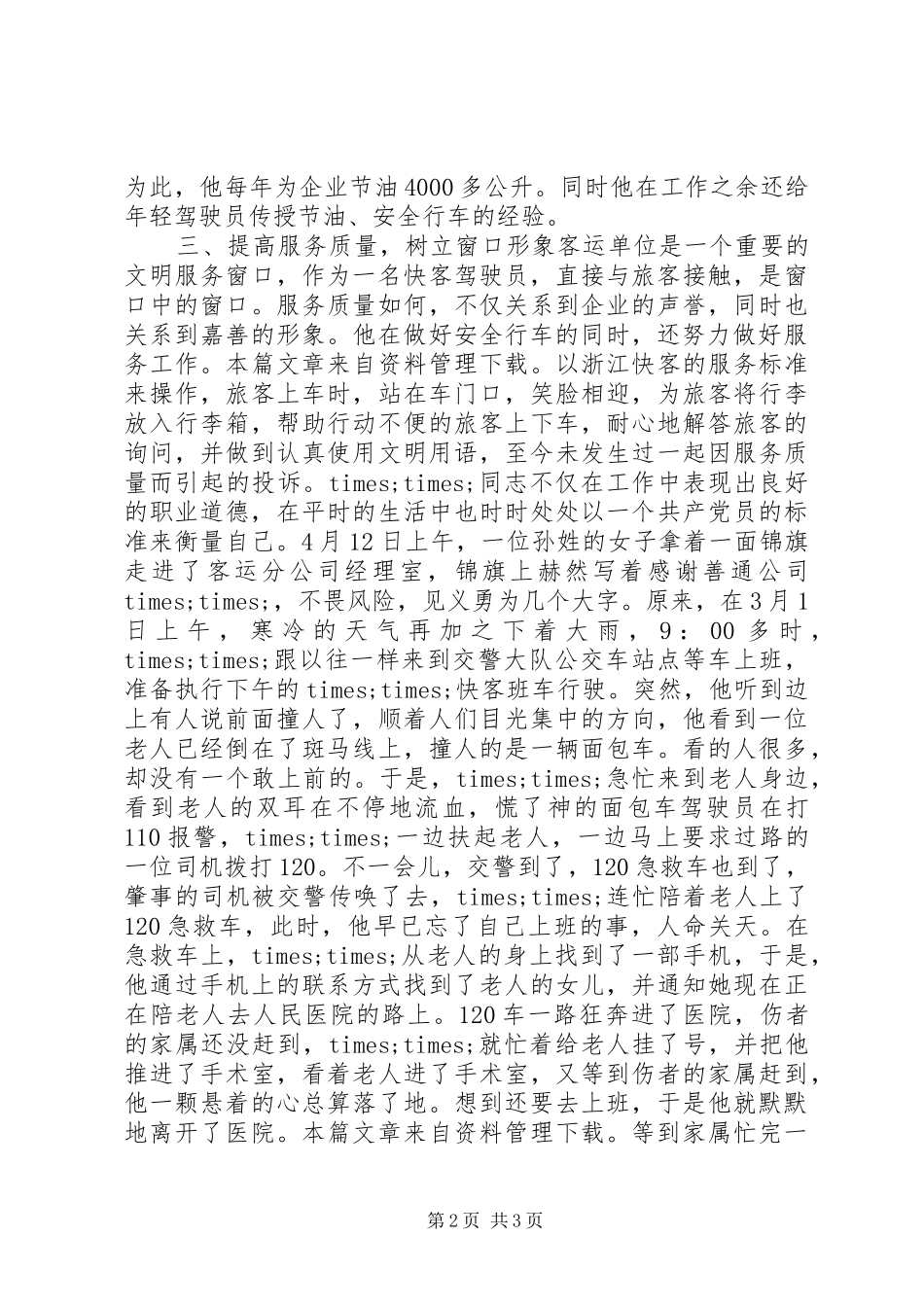 2024年职业道德劳动模范事迹材料_第2页