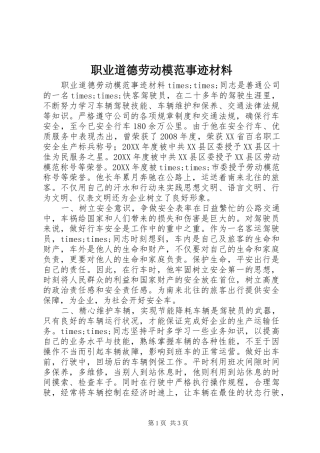 2024年职业道德劳动模范事迹材料