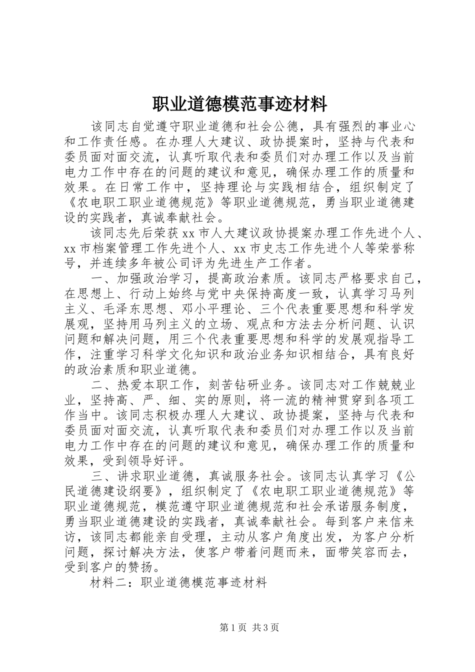 2024年职业道德模范事迹材料_第1页