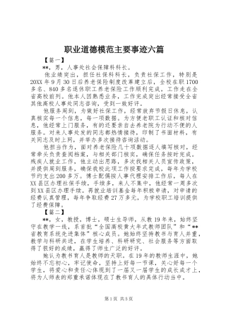 2024年职业道德模范主要事迹六篇