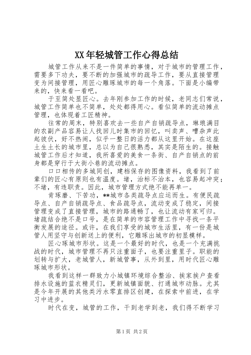 2024年轻城管工作心得总结_第1页