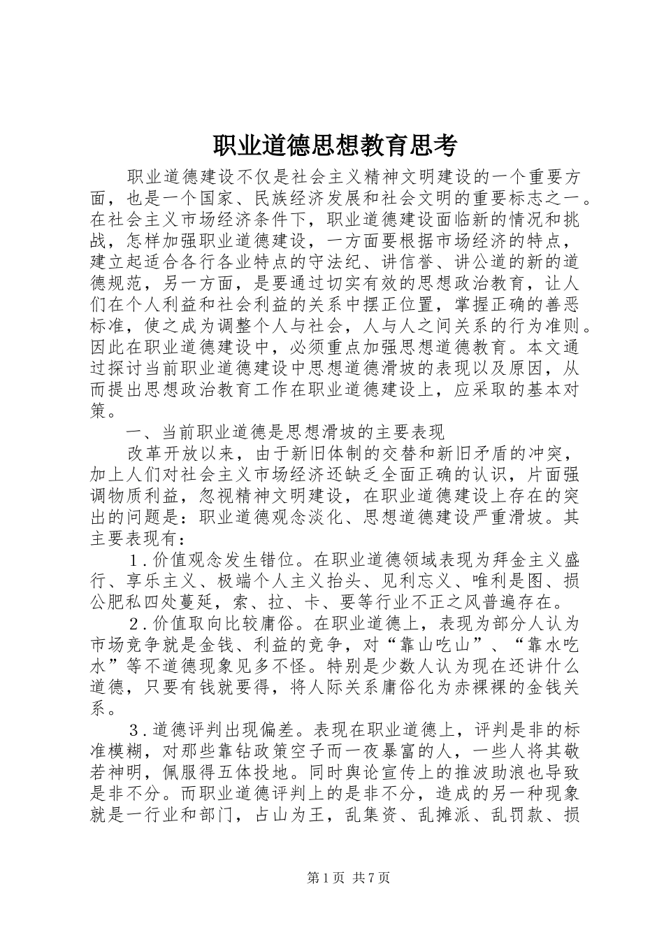 2024年职业道德思想教育思考_第1页