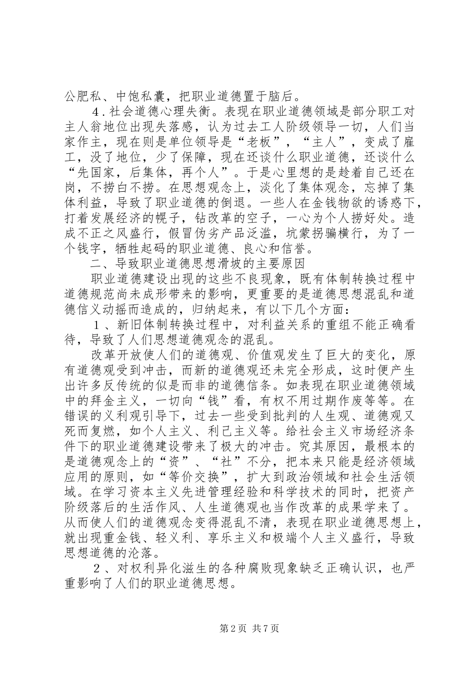 2024年职业道德思想教育思考_第2页