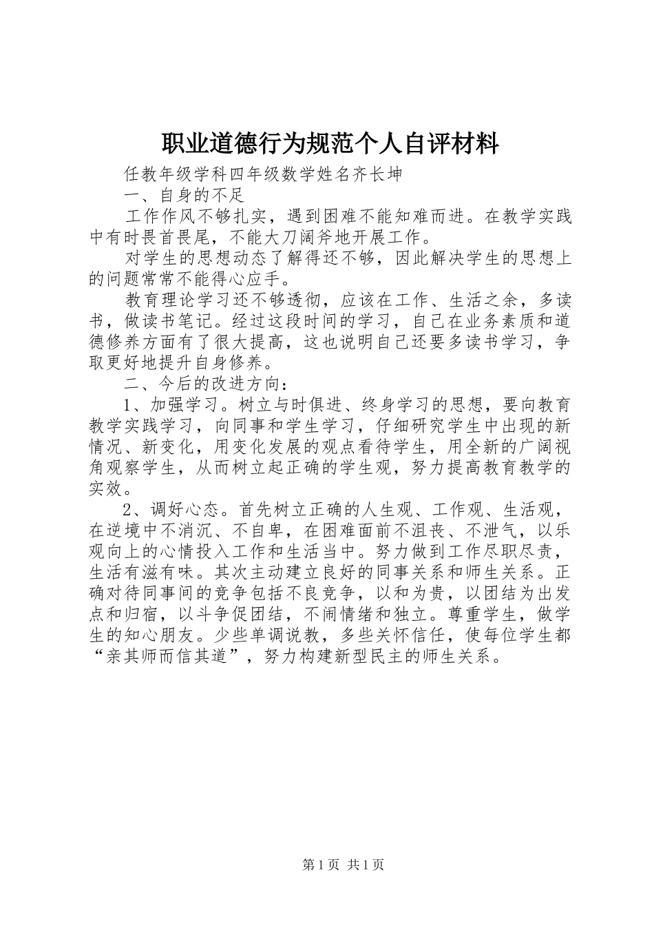 2024年职业道德行为规范个人自评材料_第1页