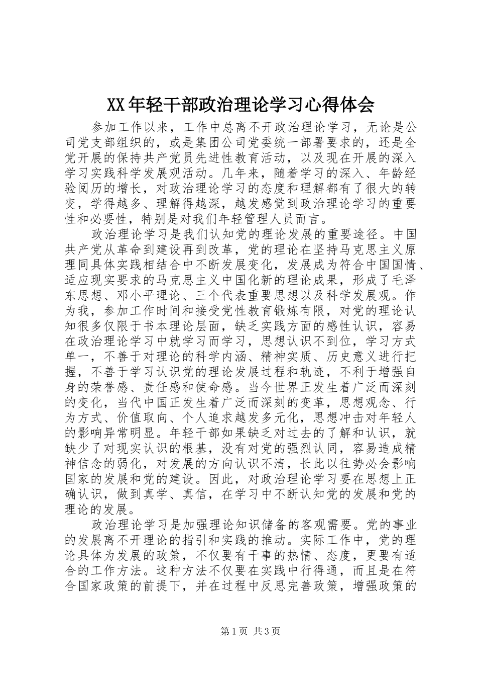 2024年轻干部政治理论学习心得体会_第1页