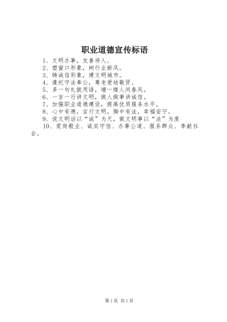2024年职业道德宣传标语